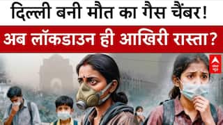 Delhi Pollution: गैस चैंबर बनी दिल्ली...घर सेबाहर निकलना हुआ जानलेवा! | BJP | CM Rekha | AQI | ABP