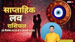 Weekly Love Horoscope: 29 दिसंबर से 4 जनवरी 2026 तक, जानें प्यार में क्या होगा खास? मेष से मीन तक सभी राशियों का हाल!