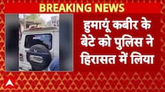 Breaking News: Bengal में PSO से मारपीट, हुमायूं के बेटे को पुलिस ने हिरासत में लिया | ABP News