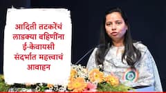 लाडकी बहीणच्या ई- केवायसी प्रक्रियेसाठी शेवटचे काही दिवस शिल्लक, आदिती तटकरेंचं महत्त्वाचं आवाहन, म्हणाल्या...