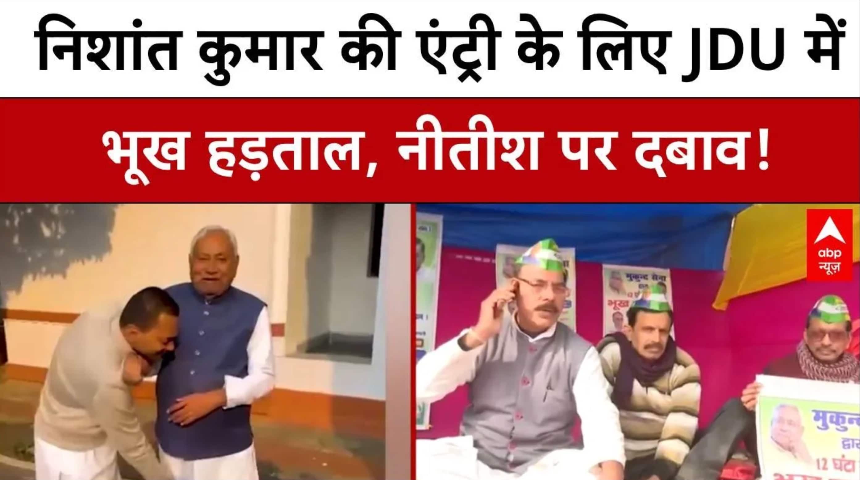 Bihar Politics: Nishant kumar की राजनीति में एंट्री को लेकर दबाव, JDU नेताओं की भूख हड़ताल | Nitish