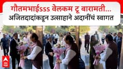 Ajit Pawar Welcome Adani : गौतमभाईsss वेलकम टू बारामती... अजितदादांकडून उत्साहाने अदानींचं स्वागत