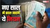 1 जनवरी 2026 से बदल जाएंगे ये नियम: आपकी जेब पर पड़ेगा सीधा असर, जानें डिटेल