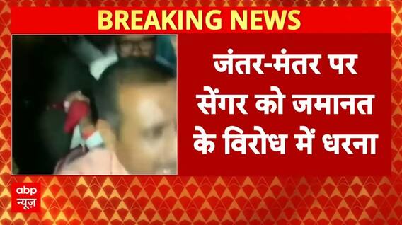 Unnao Case: जंतर-मंतर पहुंची पीड़िता...Keldeep Senger की जमानत के विरोध में करेंगी प्रदर्शन|