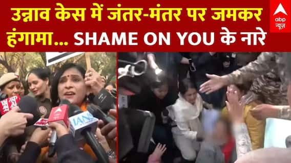 Unnao Case: उन्नाव केस में जंतर-मंतर पर जमकर हंगामा... 'दुष्कर्म पर राजनीति बंद करो के लगे नारे