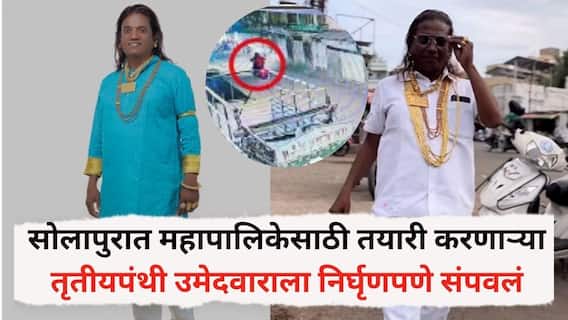 Solapur Crime News : आधी पार्टी नंतर उशीनं तोंड दाबून संपवलं, 50 तोळं सोनं गायब, महापालिकेसाठी तयारी करणाऱ्या तृतीयपंथी उमेदवाराला  संपवलं