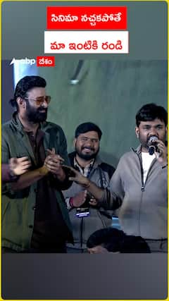 సినిమా నచ్చకపోతే మా ఇంటికి రండి