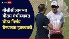 BCCI च्या गौतम गंभीरबाबत मोठा निर्णय घेण्याच्या हालचाली, कसोटी क्रिकेटच्या प्रशिक्षकपदासाठी 'या' दिग्गज खेळाडूला विचारणा