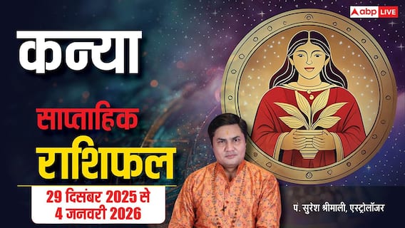 Virgo Weekly Horoscope: नए साल की शुरुआत में कन्या राशि वालों के लिए चुनौतियाँ!