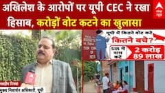Akhilesh के आरोपों पर यूपी CEC ने रखा हिसाब, 2.89 करोड़ वोट कटने का खुलासा | UP Politics