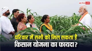 क्या पीएम किसान योजना में परिवार के सभी लोग फायदा उठा सकते हैं? जान लें परिवार से जुड़ा ये नियम