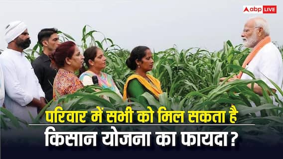 क्या पीएम किसान योजना में परिवार के सभी लोग फायदा उठा सकते हैं? जान लें परिवार से जुड़ा ये नियम