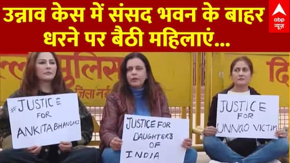 Unnao Case: संसद भवन से भगाया महिलाओं को... Jantar-Mantar पर धरना देगी उन्नाव रेप पीड़िता