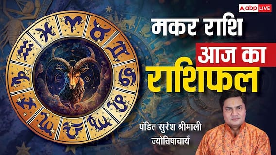Aaj Ka Capricorn Rashifal (29 December 2025): मकर राशि ऑनलाइन बिजनेस में खराब सर्विस से बचें, मार्केट इमेज बचाना जरूरी!