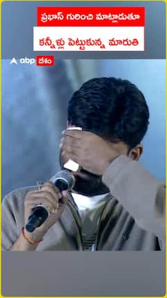 ప్రభాస్ గురించి మాట్లాడుతూ కన్నీళ్లు పెట్టుకున్న మారుతి