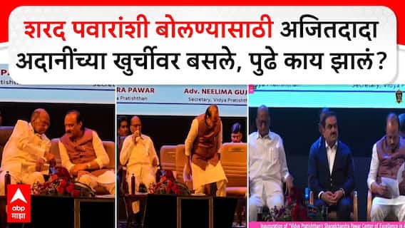 Sharad Pawar - Ajit Pawar शरद पवारांशी बोलण्यासाठी अजितदादा अदानींच्या खुर्चीवर बसले, पुढे काय झालं?