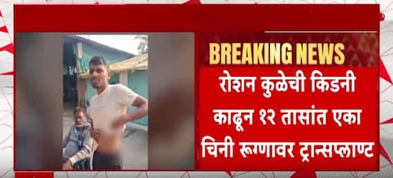 Chandrapur Kidney Case : चंद्रपूर किडनी विक्री प्रकरणाचे चीन कनेक्शन,SIT च्या तपासा धक्कादायक माहिती