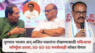 Pune News: पुण्यात भाजप अन् अजित पवारांना रोखण्यासाठी मविआचा फॉर्म्युला ठरला; 50-50-50 मनसेलाही सोबत घेणार