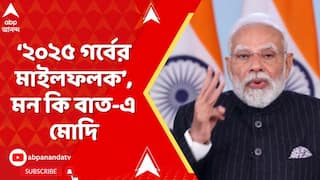 PM Modi In Mann Ki Baat: ‘২০২৫ গর্বের মাইলফলক’, মন কি বাত-এ দেশের সাফল্যের কথা তুলে ধরলেন প্রধানমন্ত্রী মোদি