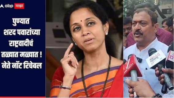 पुण्यात शरद पवारांच्या राष्ट्रवादीचं तळ्यात मळ्यात! मविआच्या बैठकीला दांडी, स्थानिक नेते नॉट रिचेबल