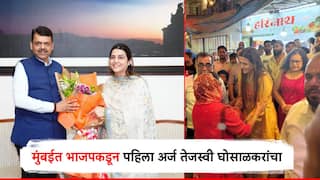 मोठी बातमी! भाजकडून पहिला अर्ज तेजस्वी घोसाळकरांचा; उच्चभ्रू मलबार हिलमधूनही 4 उमेदवारांची नावं जाहीर