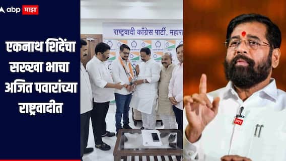 एकनाथ शिंदेंचा सख्खा भाचा अजित पवारांच्या राष्ट्रवादीत; मुंबईतील 'या' प्रभागातून उमेदवारीही फायनल