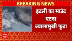 Italy का Mount Etna ज्वालामुखी फूटा, लोगों को सावधान रहने की दी नसीहत | Breaking | ABP News