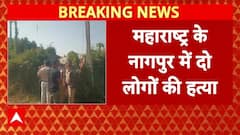 Maharashtra Breaking: Nagpur में मां और बेटी की बेरहमी से हत्या, पुलिस ने आरोपी को किया गिरफ्तार