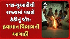 Gujarat Weather Update: 1 જાન્યુઆરીથી રાજ્યમાં વધશે ઠંડીનું જોર: હવામાન વિભાગની આગાહી