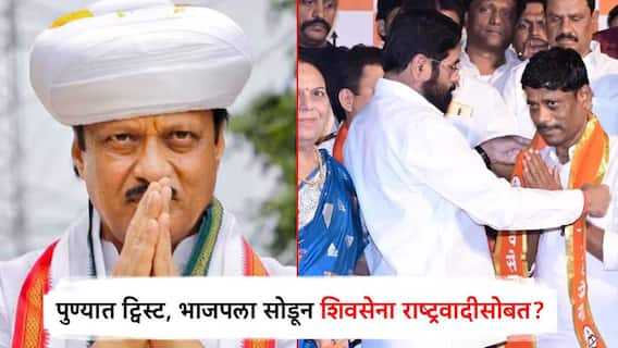 पुण्यात मोठा ट्विस्ट; शिंदेंची शिवसेनेच्या भाजपला सोडचिठ्ठी, अजित पवारांच्या राष्ट्रवादीसोबत युती?