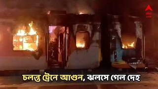 Train Accident: চলন্ত ট্রেনের এসি কোচে দাউদাউ আগুন! ঝলসে গেল দেহ, মর্মান্তিক মৃত্যু, আতঙ্কে যাত্রীরা