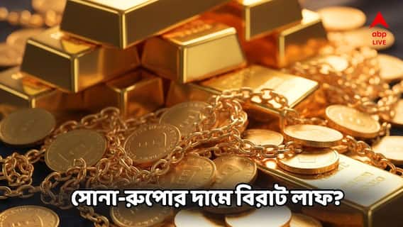 Gold Silver Price: সোনার থেকেও বিরাট লাফ, দামে রেকর্ড গড়ছে রুপোও! পৌষেও মাথায় হাত মধ্যবিত্তের!