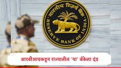 रिझर्व्ह बँक ऑफ इंडियाचा मोठा निर्णय, महाराष्ट्रातील 'या' जिल्हा बँकेला आर्थिक दंड,  नेमकं कारण काय? 