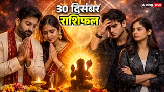 30 दिसंबर 2025 राशिफल: मेष, वृषभ, मिथुन और कर्क राशि वाले सावधान रहें, जानें आज का भविष्यफल