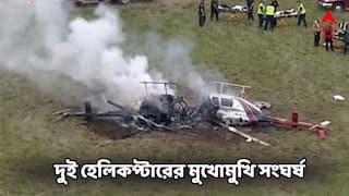 Helicopters Crash: মাঝ আকাশে দুই হেলিকপ্টারের মুখোমুখি সংঘর্ষ! মর্মান্তিক মৃত্যু পাইলটের
