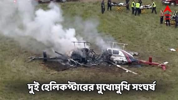 মাঝ আকাশে দুই হেলিকপ্টারের মুখোমুখি সংঘর্ষ! মর্মান্তিক মৃত্যু পাইলটের মাঝ আকাশে দুই হেলিকপ্টারের মুখোমুখি সংঘর্ষ! মর্মান্তিক মৃত্যু পাইলটের
