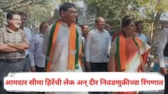 नाशिकमध्ये भाजप आमदार सीमा हिरेंची लेक अन् दीर निवडणुकीच्या रिंगणात, काँग्रेसमधून शिवसेनेत आलेल्या राहुल दिवेंनीही भरला उमेदवारी अर्ज