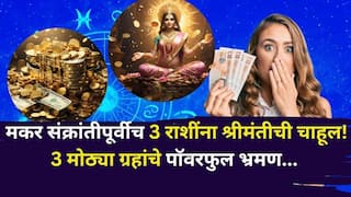 Makar Sankranti 2026: मकर संक्रांतीपूर्वीच 3 राशींना श्रीमंतीची चाहूल लागली! सूर्य, मंगळ, शुक्राचे पॉवरफुल नक्षत्र भ्रमण, मोठे बदल घडणार, दुप्पट पैसा..