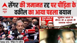 Unnao Case: Kuldeep Sengar की जमानत रद्द पर पीड़िता के वकील का आया पहला बयान | Breaking