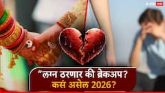 लग्न ठरणार की ब्रेकअप? 2026 मध्ये प्रेमासाठी 'या' राशींची परीक्षा”; वाचा सर्व 12 राशींचे राशीभविष्य