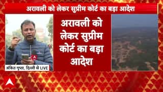 Aravalli Hills Row: अरावली मामले में सुप्रीम कोर्ट ने अपने ही फैसले पर लगाई रोक | Breaking