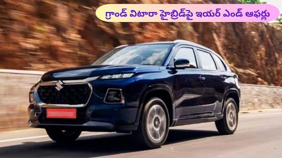 Maruti Grand Vitaraపై ఇయర్ ఎండ్ ఆఫర్లు: పెట్రోల్, CNG వేరియంట్లకూ డిస్కౌంట్లు