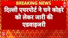 Delhi Fog: Delhi में यात्रा पर पड़ रहा घने कोहरे का असर, घने कोहरे को लेकर जारी की एडवाइजरी