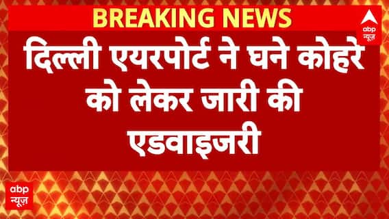 Delhi Fog: Delhi में यात्रा पर पड़ रहा घने कोहरे का असर, घने कोहरे को लेकर जारी की एडवाइजरी