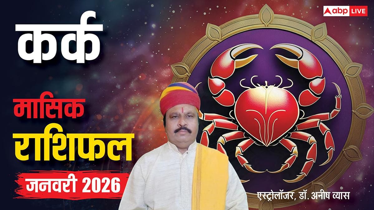 Cancer January Horoscope 2026: कर्क जनवरी मासिक राशिफल, काम में लापरवाही न करें, नौकरी पर पड़ सकता है असर