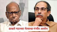 पिंपरीत शरद पवारांच्या राष्ट्रवादीने मविआला धोका दिला, ठाकरे गटाच्या नेत्याचा गंभीर आरोप; म्हणाले, शेवटपर्यंत आमच्याशी चर्चा केली अन्...