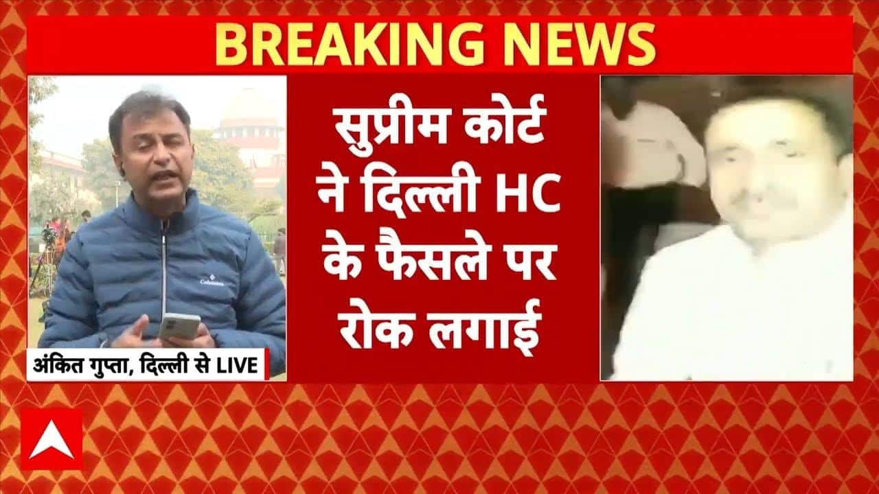 Unnao Case: सुप्रीम कोर्ट ने दिल्ली हाईकोर्ट के आदेश पर लगाई रोक | Kuldeep Sengar | Breaking