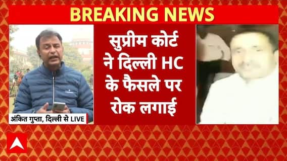Unnao Case: सुप्रीम कोर्ट ने दिल्ली हाईकोर्ट के आदेश पर लगाई रोक | Kuldeep Sengar | Breaking
