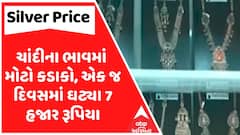 Silver Price Down : ચાંદીના ભાવમાં મોટો કડાકો, એક જ દિવસમાં ઘટ્યા 7 હજાર રૂપિયા