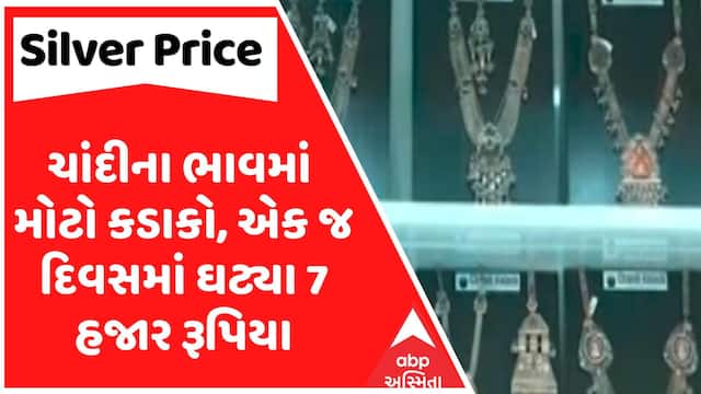 Silver Price Down : ચાંદીના ભાવમાં મોટો કડાકો, એક જ દિવસમાં ઘટ્યા 7 હજાર રૂપિયા
